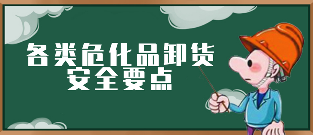 <strong>安全科普 | 危化品裝卸這些要點(diǎn)請(qǐng)一定牢記！</strong>