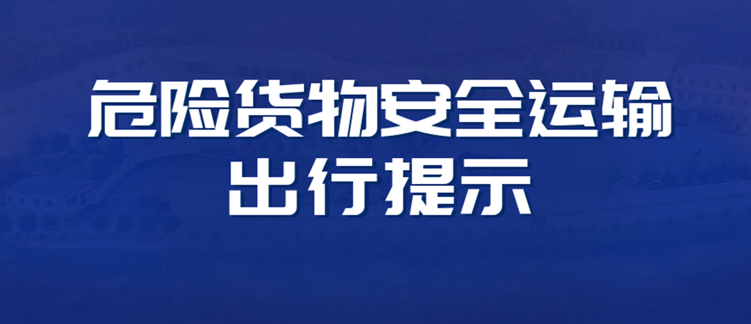 <strong>高溫預(yù)警！危險(xiǎn)貨物運(yùn)輸安全出行提示！</strong>