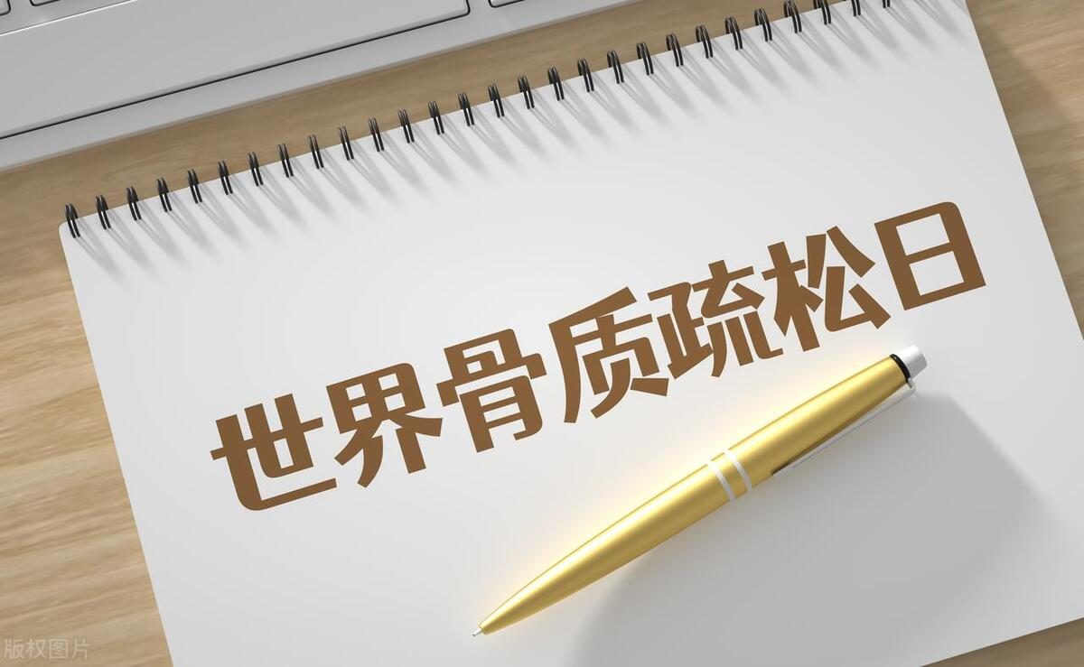 2023年世界骨質(zhì)疏松日中國主題：“強(qiáng)肌健骨，防治骨松”